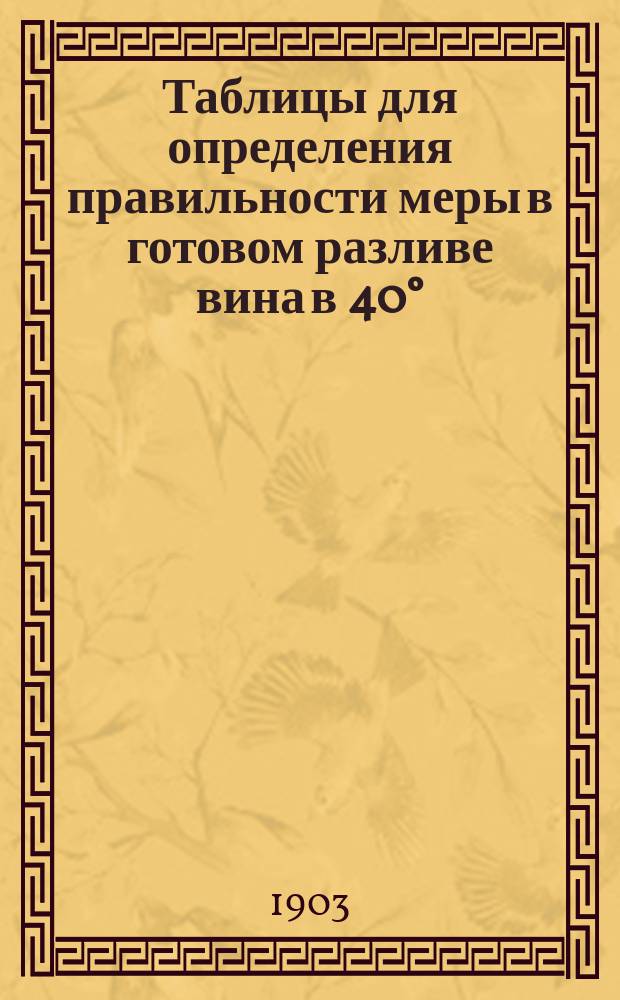 Таблицы для определения правильности меры в готовом разливе вина в 40°