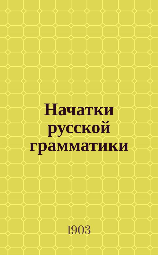 Начатки русской грамматики : Для детей мл. возраста с прил. материала для практ. упражнений : (Самая крат. грамматика)