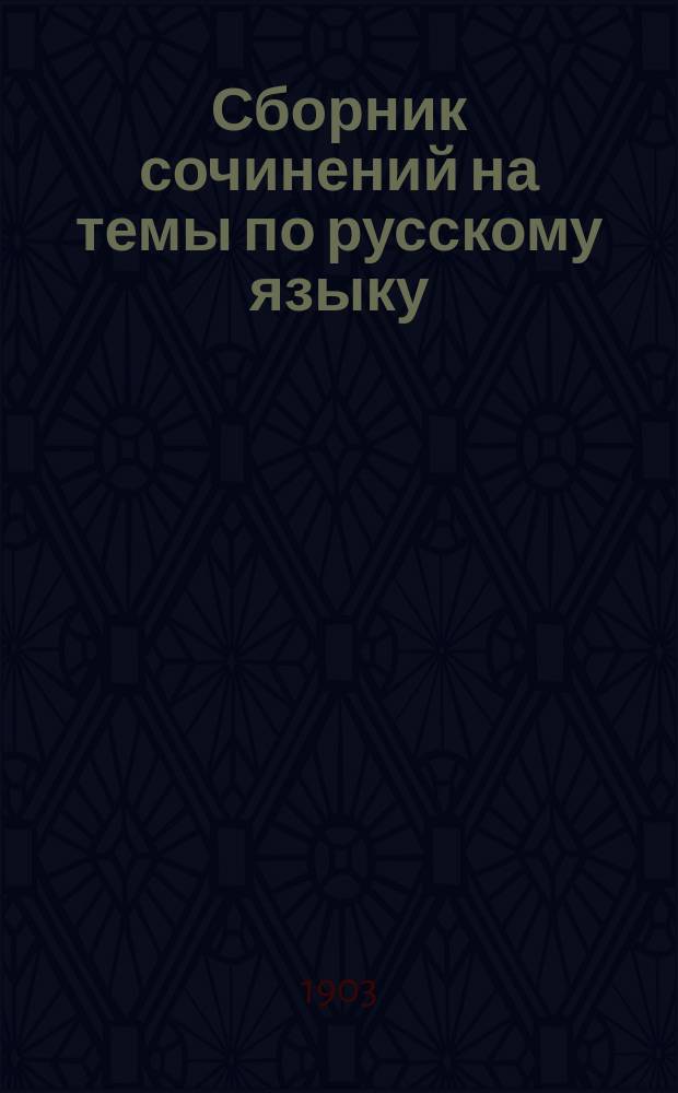 Сборник сочинений на темы по русскому языку : С план.