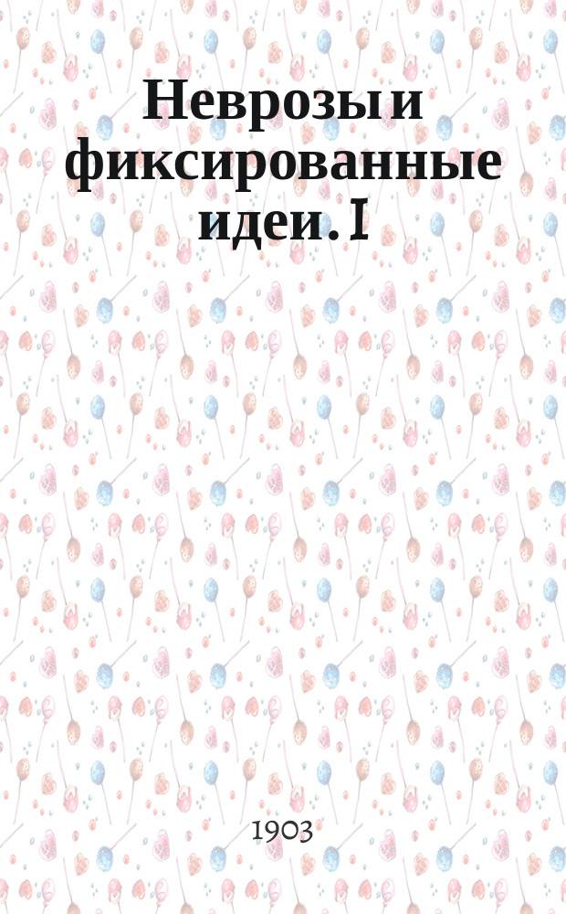 Неврозы и фиксированные идеи. I : Экспериментальные исследования расстройств воли, внимания и памяти, эмоций и идей навязчивого характера и их лечение