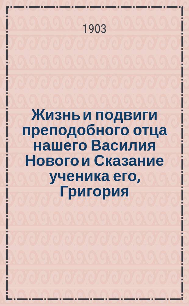 Жизнь и подвиги преподобного отца нашего Василия Нового и Сказание ученика его, Григория, о видении им мытарств преподобной Феодоры