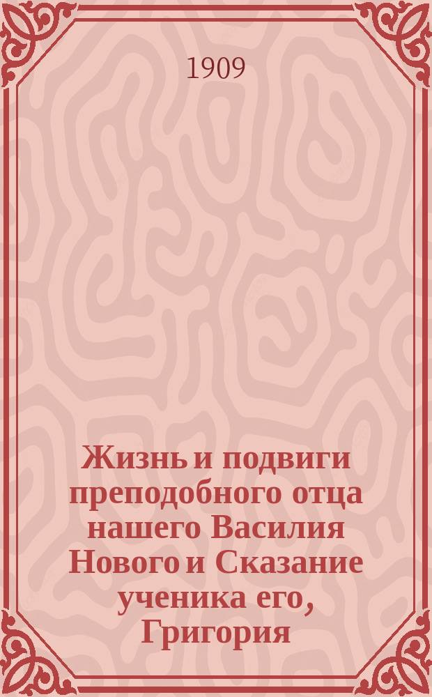 Жизнь и подвиги преподобного отца нашего Василия Нового и Сказание ученика его, Григория, о видении им мытарств преподобной Феодоры