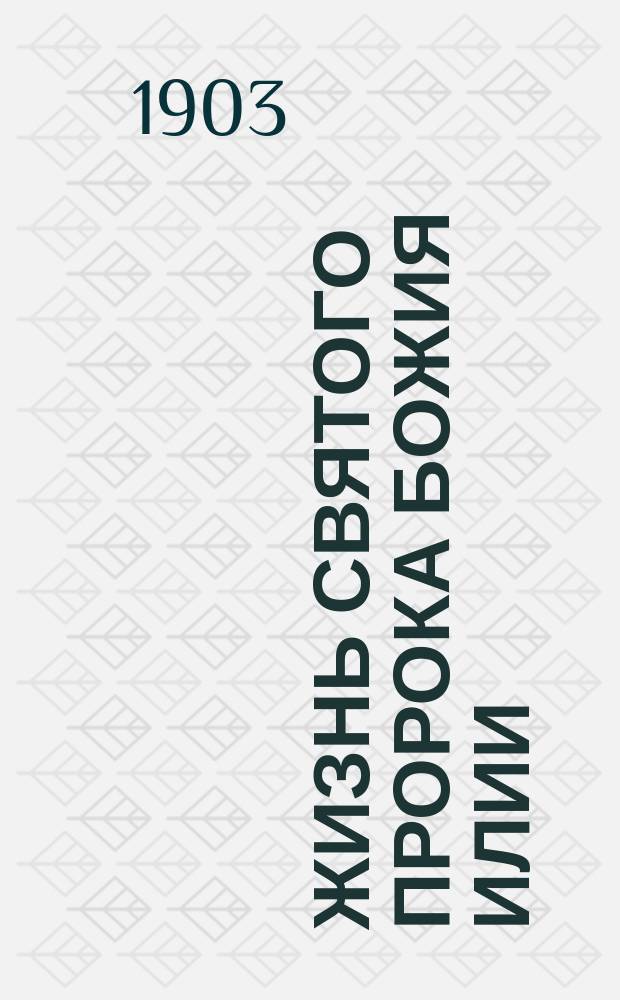 Жизнь святого пророка божия Илии