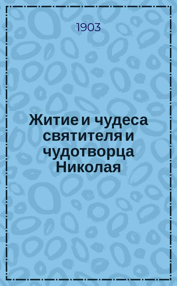 Житие и чудеса святителя и чудотворца Николая