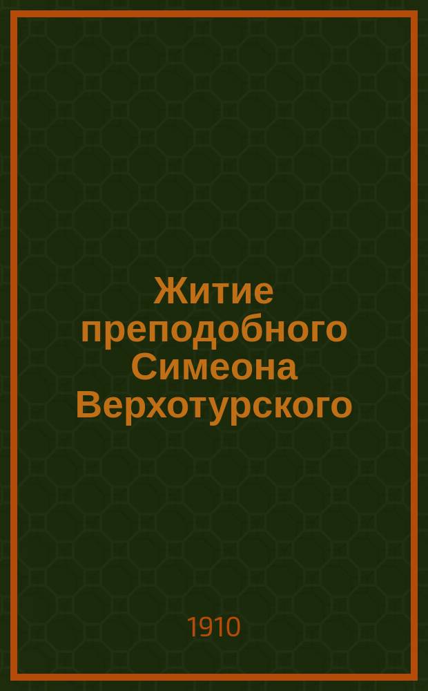 Житие преподобного Симеона Верхотурского