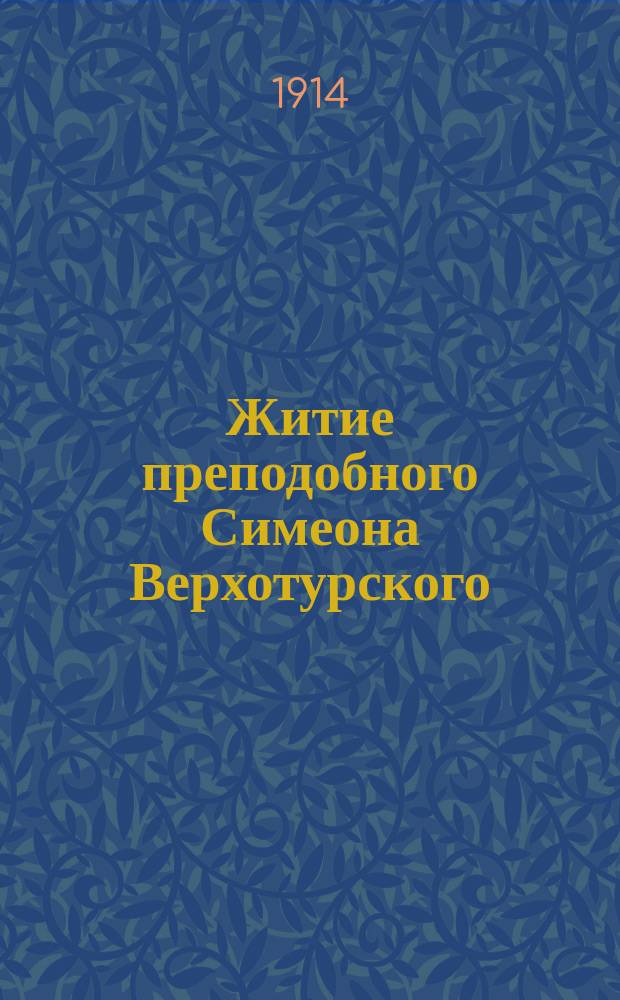 Житие преподобного Симеона Верхотурского
