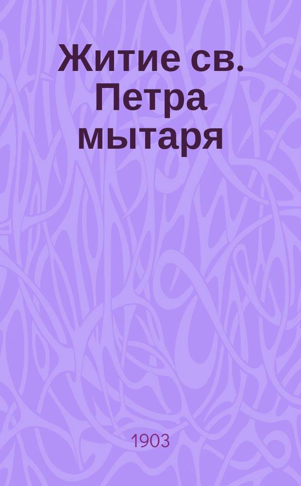 Житие св. Петра мытаря : (Память его 22-го сент.)