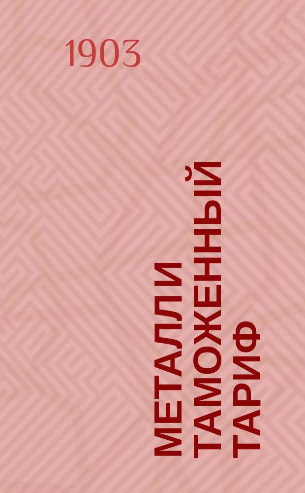 Металл и таможенный тариф : Доклад инж. С.М. Житкова в 5 отд. Съезда для выработки мероприятий к возможно широкому распространению железа в России во всех его применениях