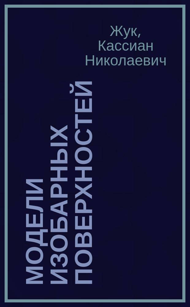Модели изобарных поверхностей : Метеорол. обсерватория Политехн. ин-та имп. Александра II. Г. Киев