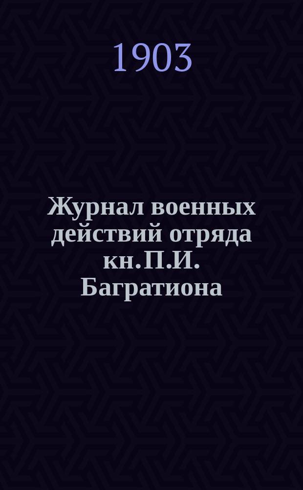 Журнал военных действий отряда кн. П.И. Багратиона : (С 9 апр. по 28 сент. 1799 г.)