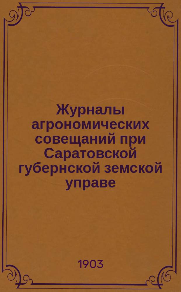 Журналы агрономических совещаний при Саратовской губернской земской управе : Вып. 1