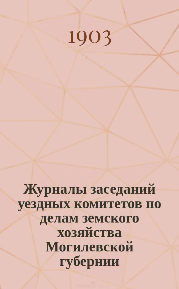 Журналы заседаний уездных комитетов по делам земского хозяйства Могилевской губернии...