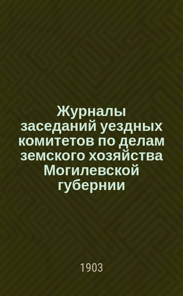 Журналы заседаний уездных комитетов по делам земского хозяйства Могилевской губернии... 1903 года : [Постановления Оршанского уезд. ком. № 1-15]