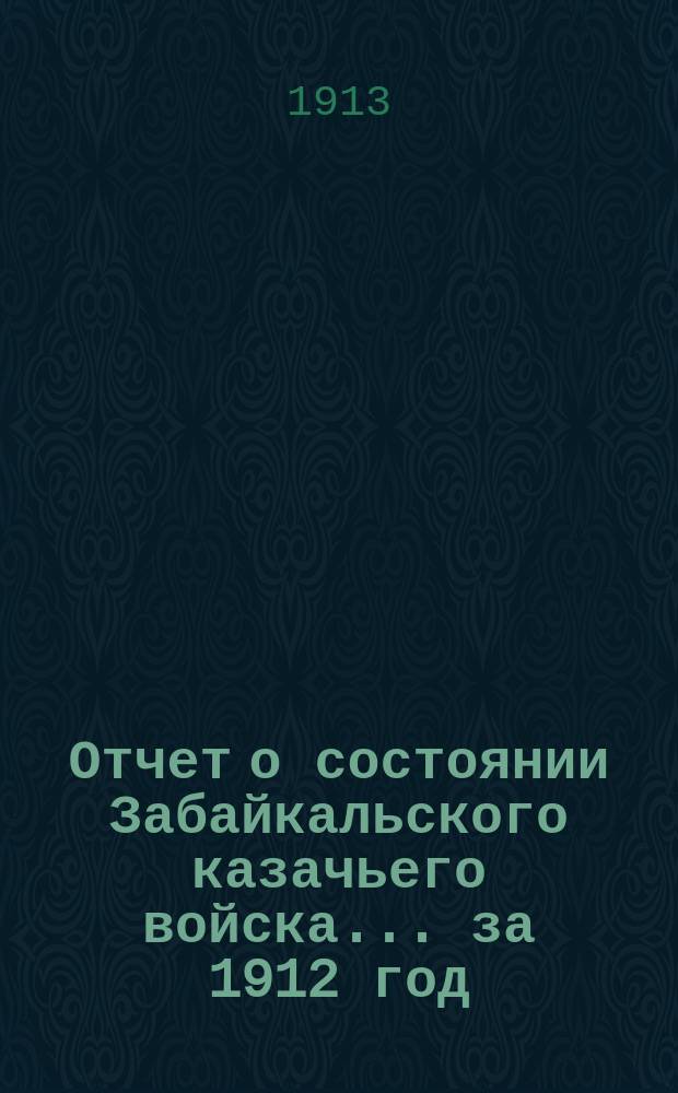 Отчет о состоянии Забайкальского казачьего войска... за 1912 год : По гражданской части