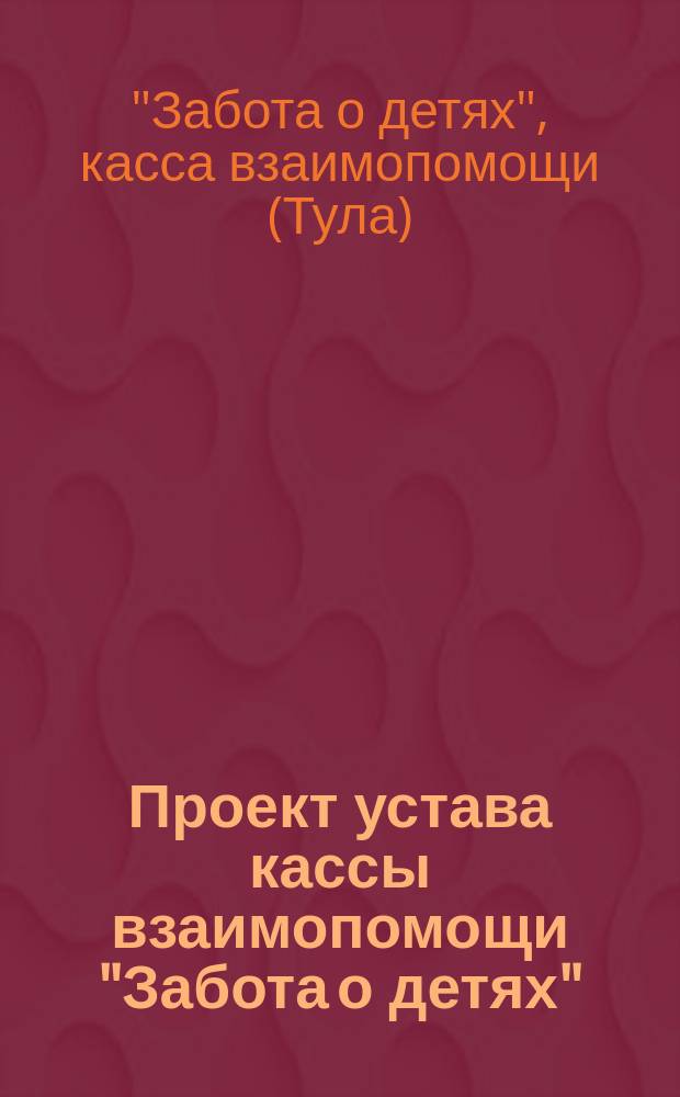 Проект устава кассы взаимопомощи "Забота о детях"
