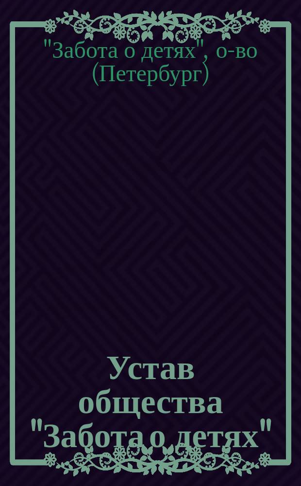 Устав общества "Забота о детях" : Утв. 12 сент. 1903 г.