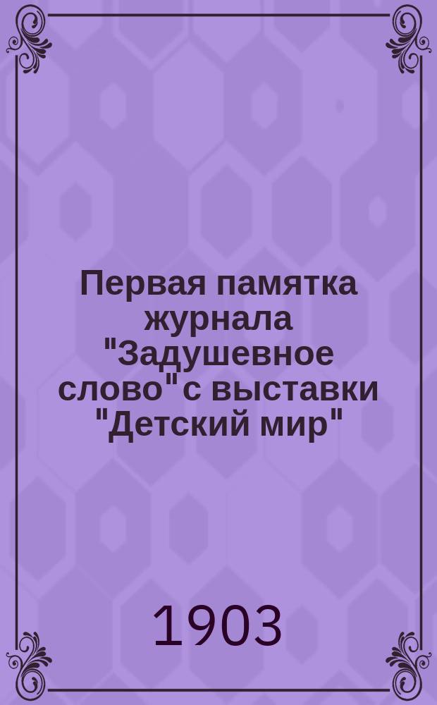 Первая памятка журнала "Задушевное слово" с выставки "Детский мир"