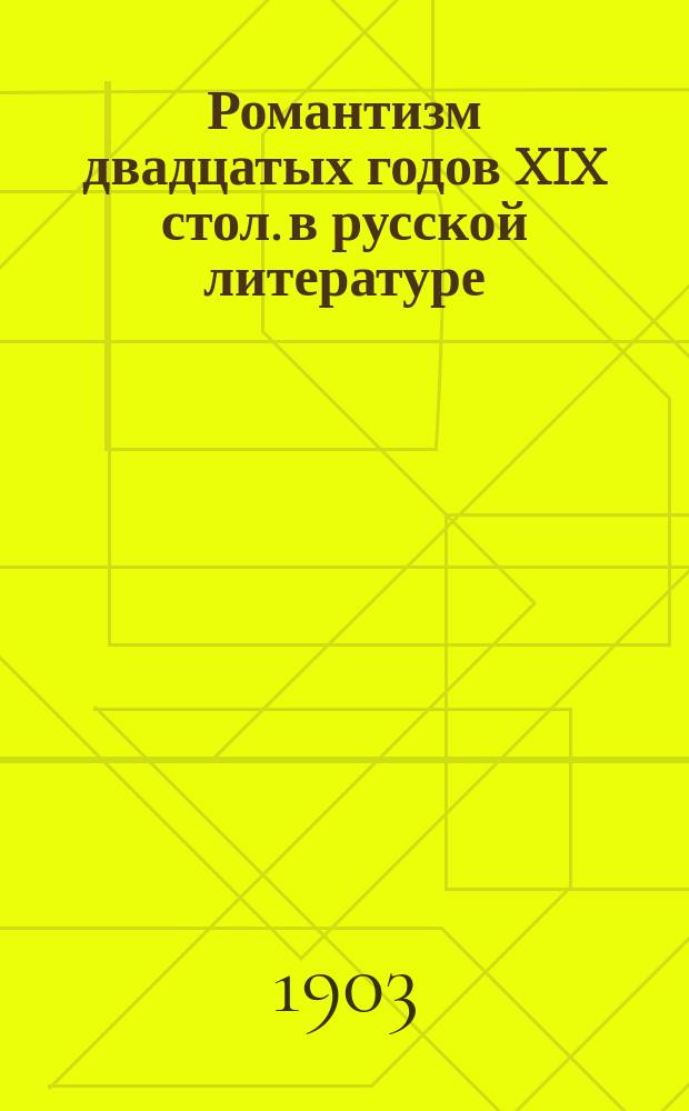 ... Романтизм двадцатых годов XIX стол. в русской литературе : I-II