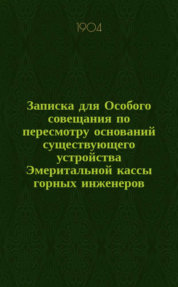 Записка для Особого совещания по пересмотру оснований существующего устройства Эмеритальной кассы горных инженеров
