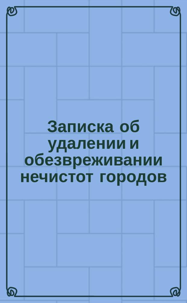 Записка об удалении и обезвреживании нечистот городов