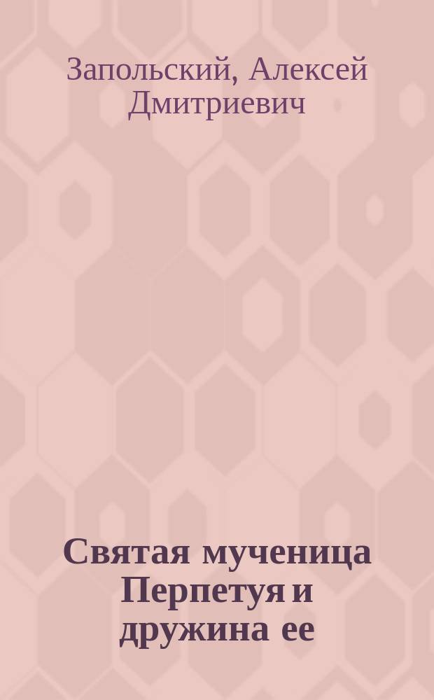 Святая мученица Перпетуя и дружина ее