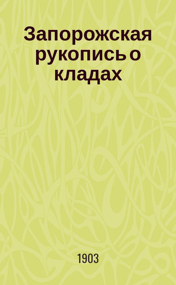 Запорожская рукопись о кладах