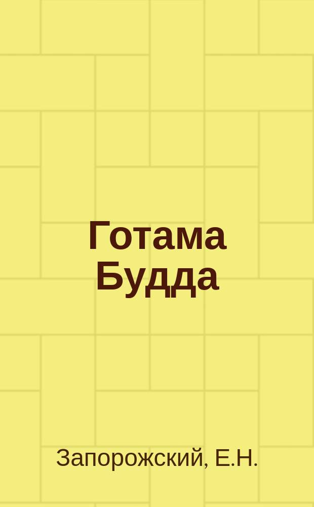 Готама Будда : Трагедия в 5 д. и 6 карт