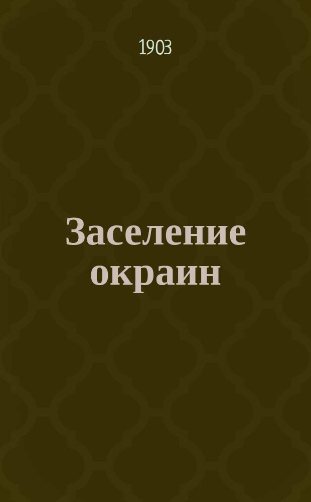 Заселение окраин
