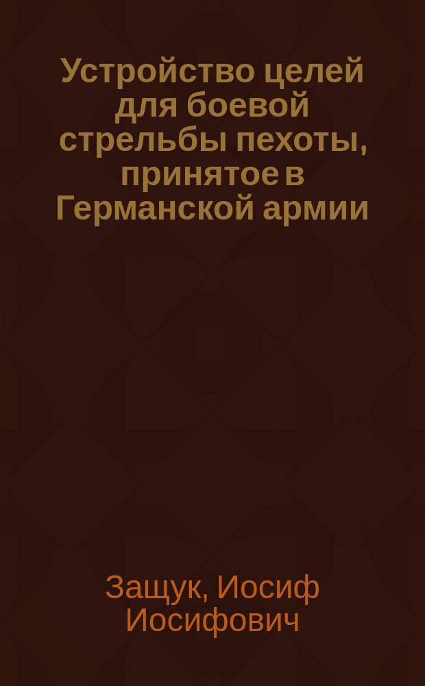 Устройство целей для боевой стрельбы пехоты, принятое в Германской армии