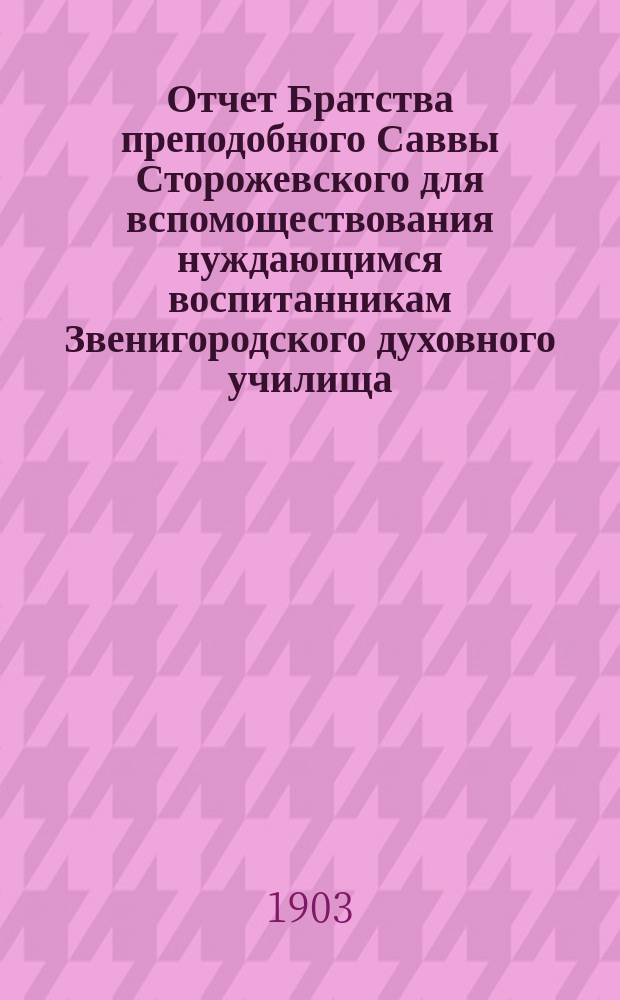 Отчет Братства преподобного Саввы Сторожевского для вспомоществования нуждающимся воспитанникам Звенигородского духовного училища ... ... 8 сент. 1898 г. - 15 авг. 1902 г.