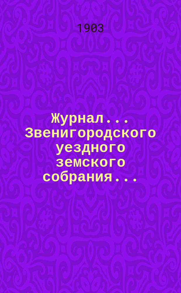 Журнал... Звенигородского уездного земского собрания...