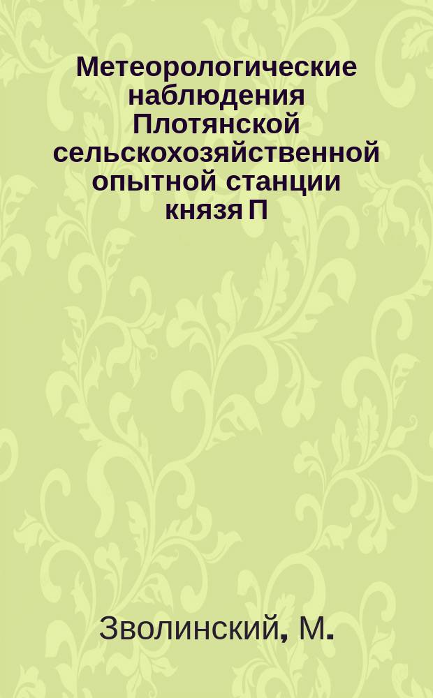Метеорологические наблюдения Плотянской сельскохозяйственной опытной станции князя П.П. Трубецкого ...