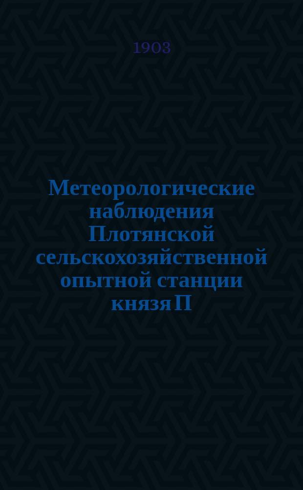 Метеорологические наблюдения Плотянской сельскохозяйственной опытной станции князя П.П. Трубецкого ... ... в 1902 г.