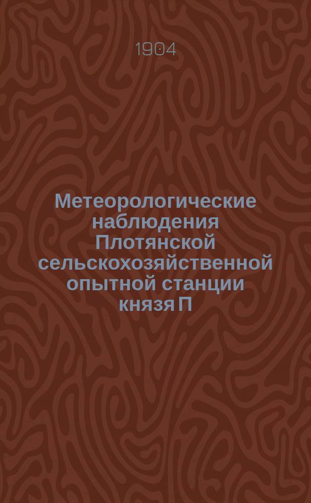 Метеорологические наблюдения Плотянской сельскохозяйственной опытной станции князя П.П. Трубецкого ... ... в 1903 г.