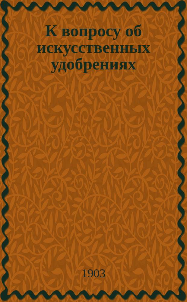 К вопросу об искусственных удобрениях