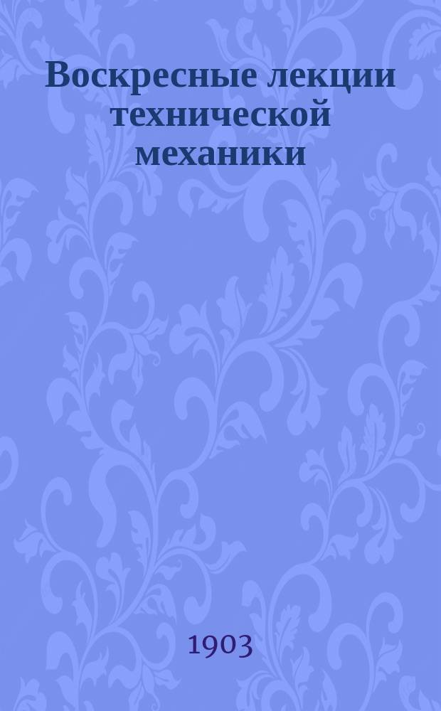 Воскресные лекции технической механики : 1903 г. Конспект Д.Н. Зейлигера. Лекции 1-9. Лекция 2