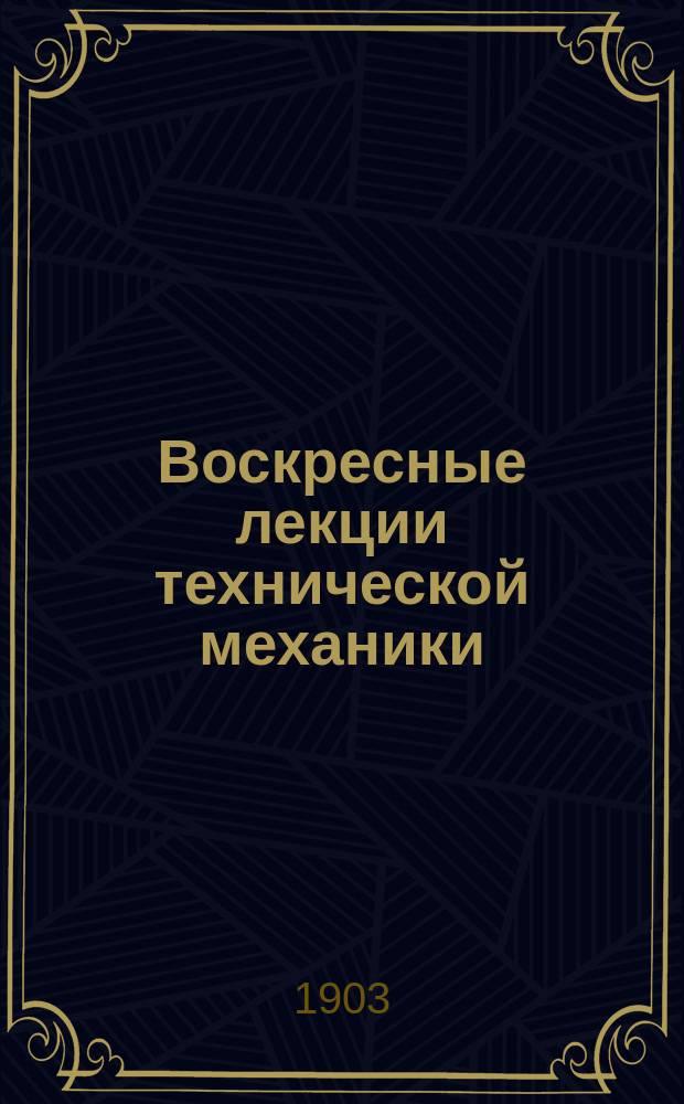 Воскресные лекции технической механики : 1903 г. Конспект Д.Н. Зейлигера. Лекции 1-9. Лекция 3