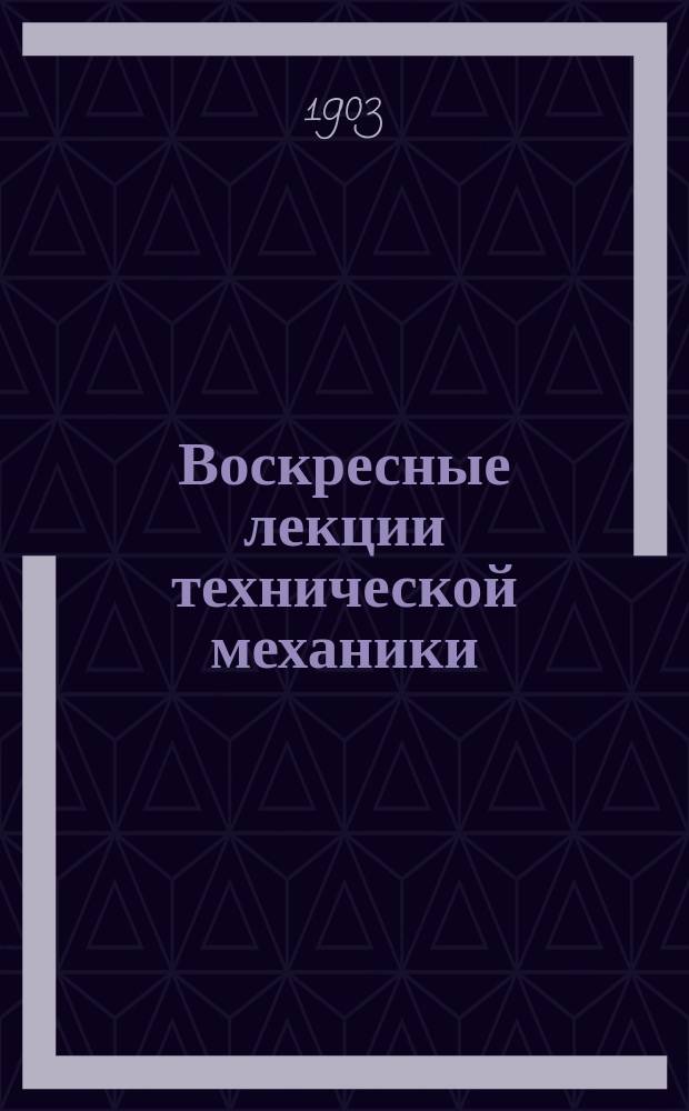 Воскресные лекции технической механики : 1903 г. Конспект Д.Н. Зейлигера. Лекции 1-9. Лекция 5