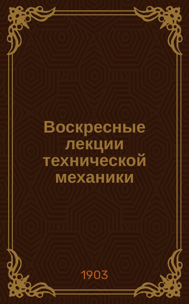 Воскресные лекции технической механики : 1903 г. Конспект Д.Н. Зейлигера. Лекции 1-9. Лекция 7