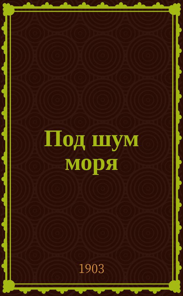 Под шум моря : Рассказы