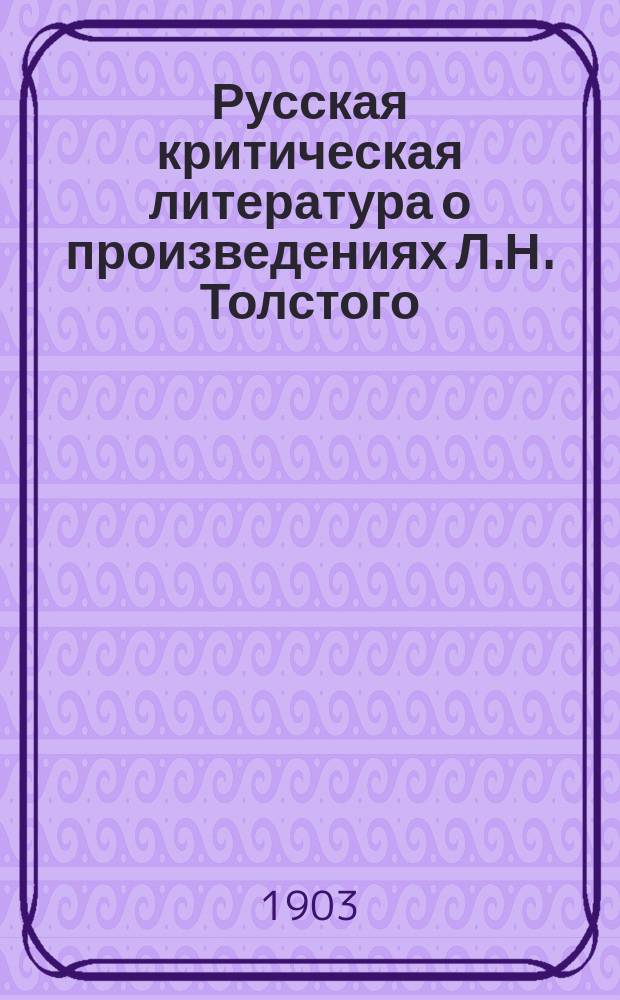 Русская критическая литература о произведениях Л.Н. Толстого : Хронол. сб. крит.-библиогр. ст. Ч. 1
