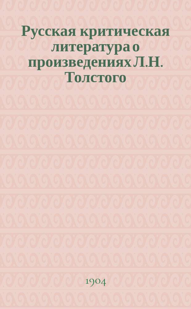 Русская критическая литература о произведениях Л.Н. Толстого : Хронол. сб. крит.-библиогр. ст. Ч. 2
