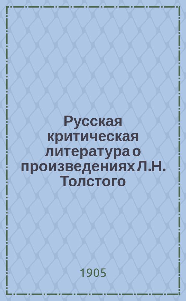 Русская критическая литература о произведениях Л.Н. Толстого : Хронол. сб. крит.-библиогр. ст. Ч. 3