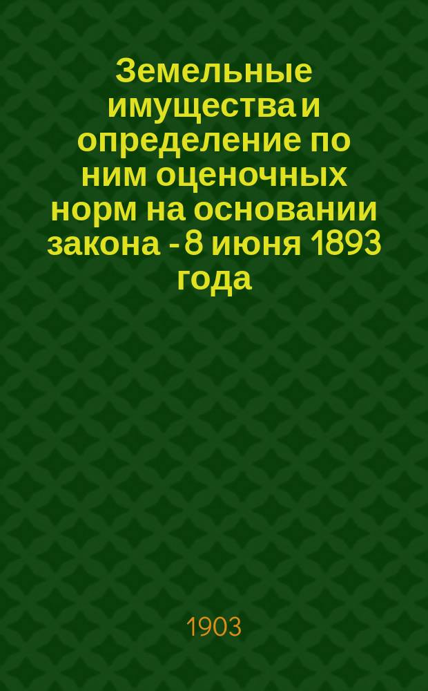 Земельные имущества и определение по ним оценочных норм на основании закона - 8 июня 1893 года