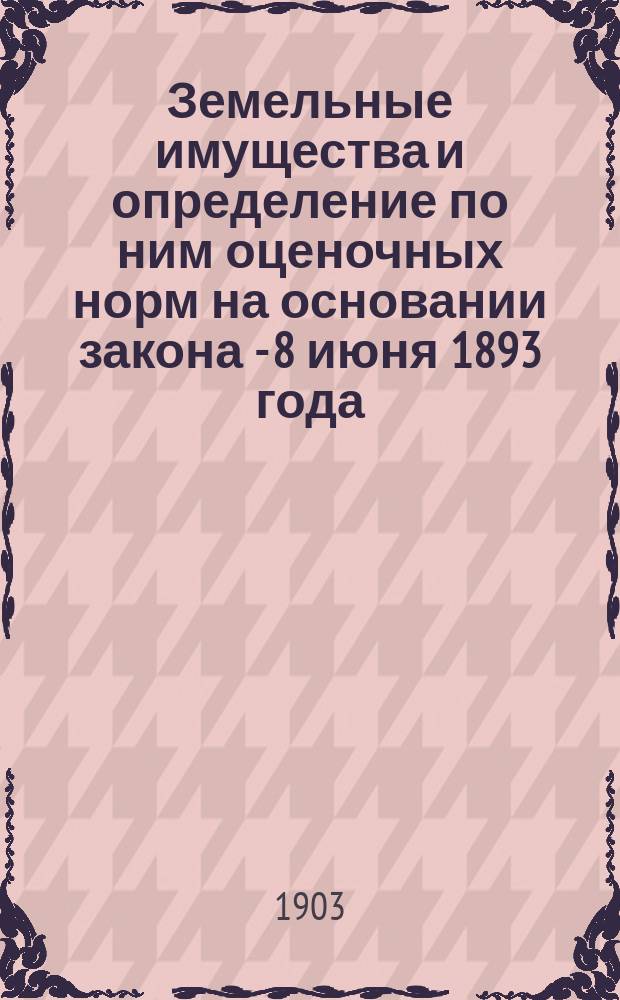 Земельные имущества и определение по ним оценочных норм на основании закона - 8 июня 1893 года. Вып. 9 : Павловский уезд