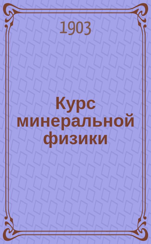 Курс минеральной физики