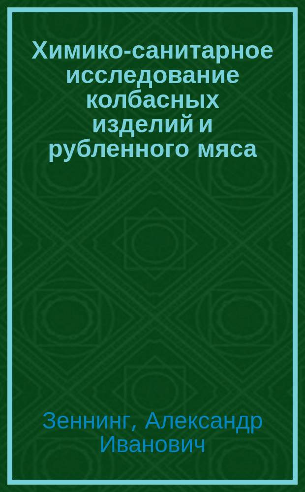 Химико-санитарное исследование колбасных изделий и рубленного мяса : Дис. на степ. магистра фармации А.И. Зеннинга