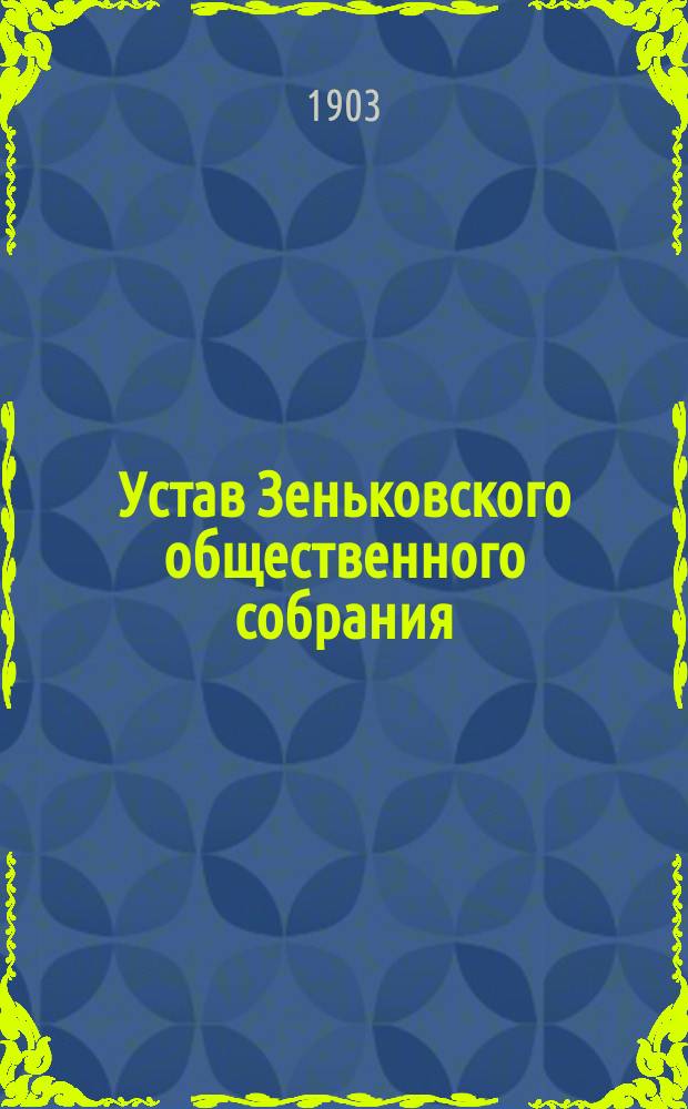 Устав Зеньковского общественного собрания : Утв. 13 марта 1896 г.