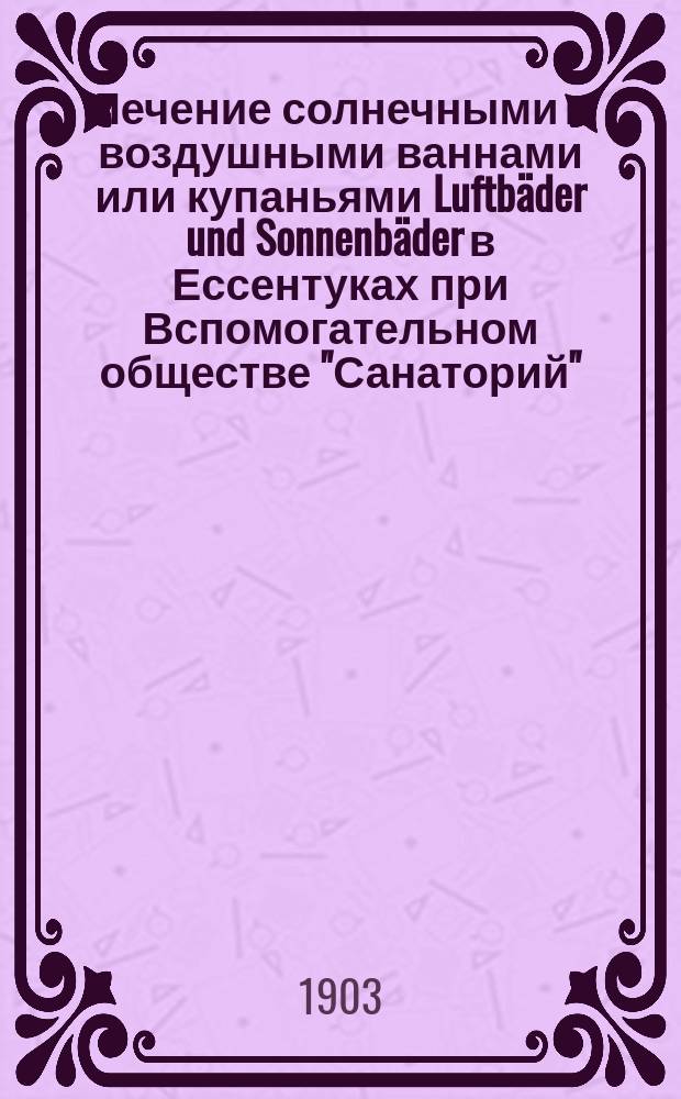 Лечение солнечными и воздушными ваннами или купаньями Luftb&auml;der und Sonnenb&auml;der в Ессентуках при Вспомогательном обществе "Санаторий"