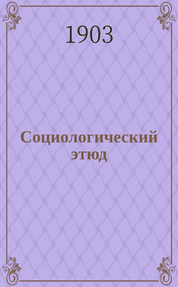 Социологический этюд